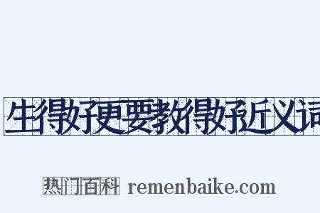 生得好更要教得好近义词是什么意思的图片